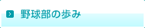 野球部の歩み