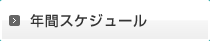 年間スケジュール