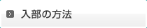 入部の方法