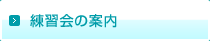 練習会の案内