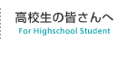 高校生の皆さんへ