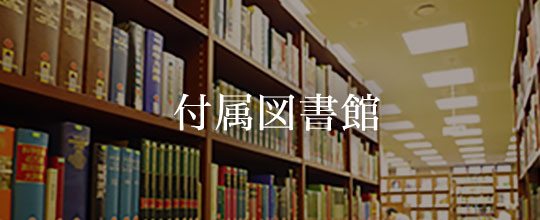 付属図書館