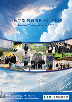 教職課程ハンドブック