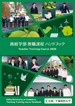 教職課程ハンドブック