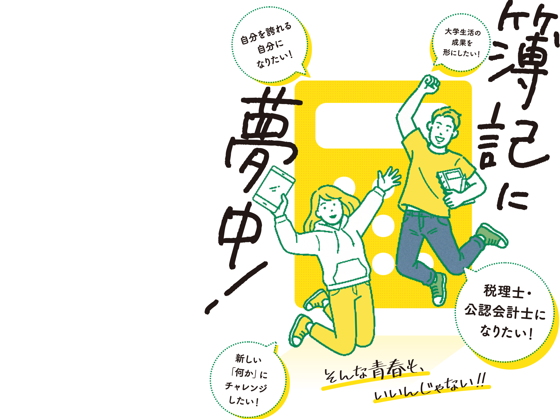 税理士・公認会計士をめざそう！簿記に夢中！そんな青春も、いいんじゃない!!日商簿記検定にチャレンジしよう！