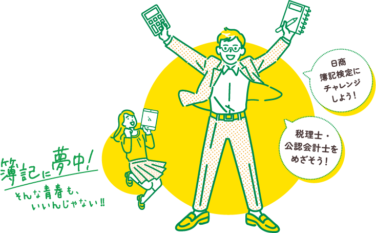 税理士・公認会計士をめざそう！簿記に夢中！そんな青春も、いいんじゃない!!日商簿記検定にチャレンジしよう！