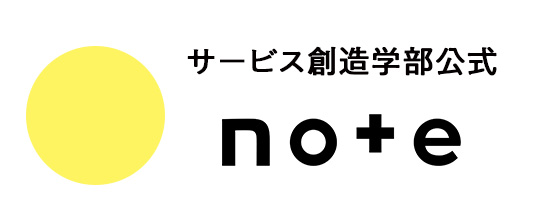サービス創造学部公式note