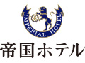 (株)帝国ホテル