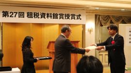 第27回租税資料館奨励賞