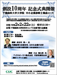 中小企業診断士養成コース10周年記念式典(2/22)