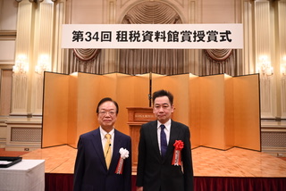 第34回租税資料館奨励賞