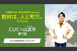 さんむ地域活性化プロジェクト