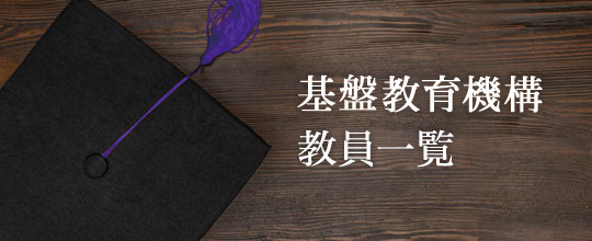 基盤教育機構教員一覧
