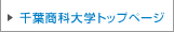 CUC 千葉商科大学トップページ