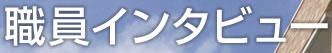 職員インタビュー