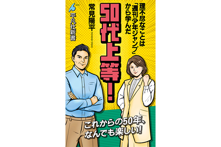 50代上等! 理不尽なことは「週刊少年ジャンプ」から学んだ