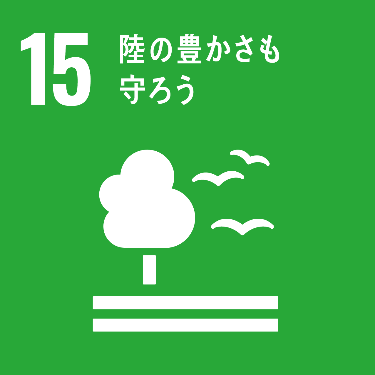 SDGs目標15陸の豊かさも守ろう