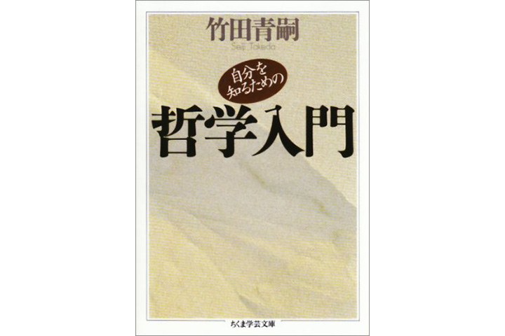 自分を知るための哲学入門