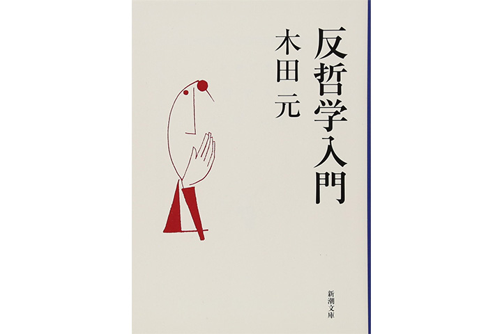 自分を知るための哲学入門