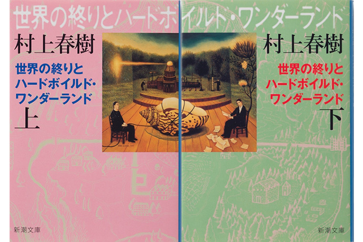 世界の終わりとハードボイルド・ワンダーランド