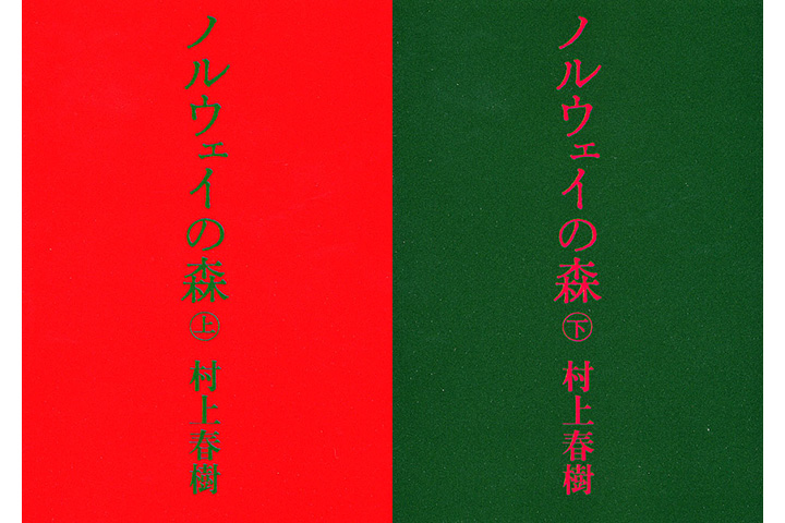 ノルウェイの森