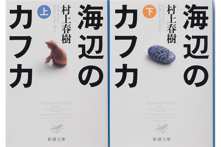 海辺のカフカ