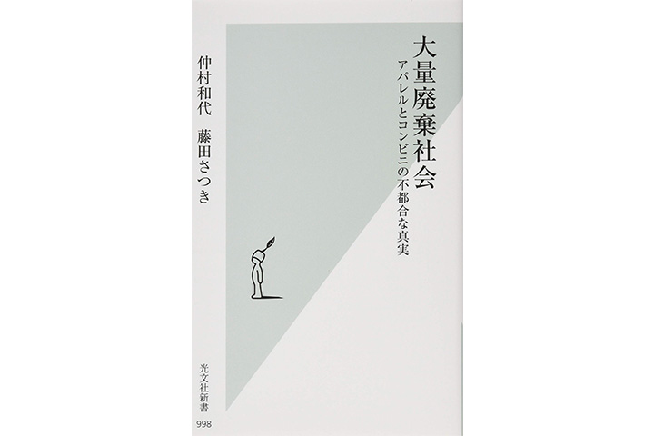 大量廃棄社会:アパレルとコンビニの不都合な真実