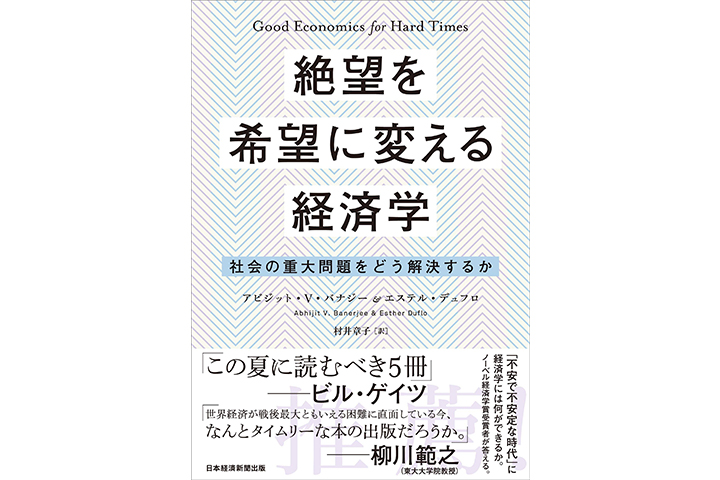 絶望を希望に変える経済学 社会の重大問題をどう解決するか