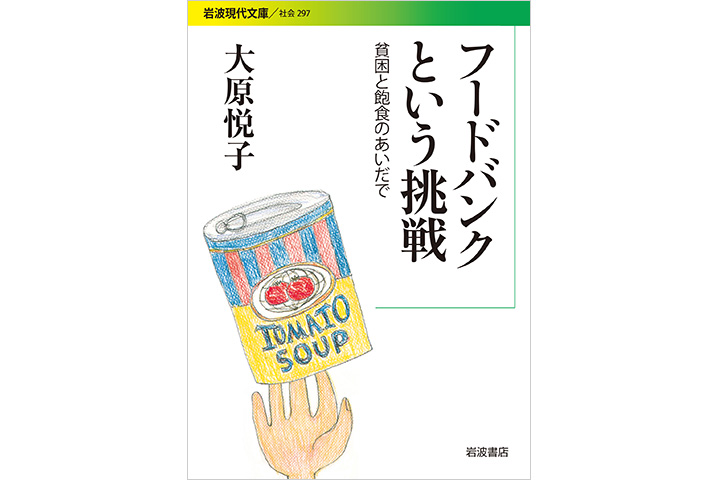 フードバンクという挑戦 貧困と飽食のあいだで