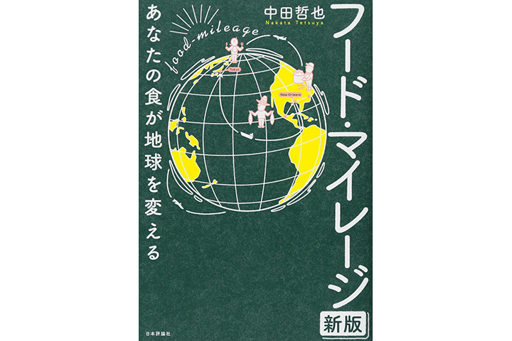 フード・マイレージ新版 あなたの食が地球を変える