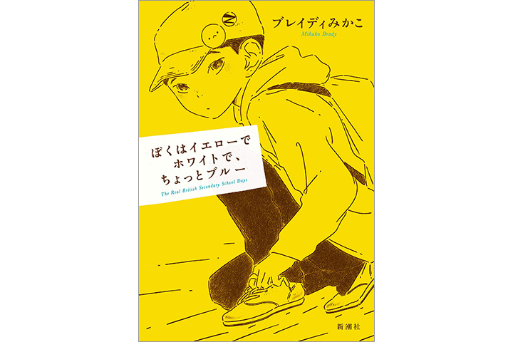 ぼくはイエローでホワイトで、ちょっとブルー