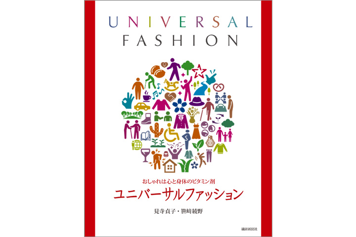 ユニバーサルファッション おしゃれは心と身体のビタミン剤