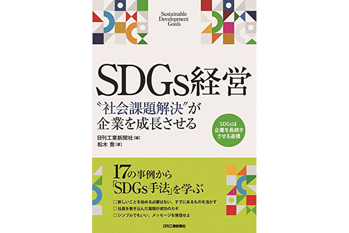 SDGs経営