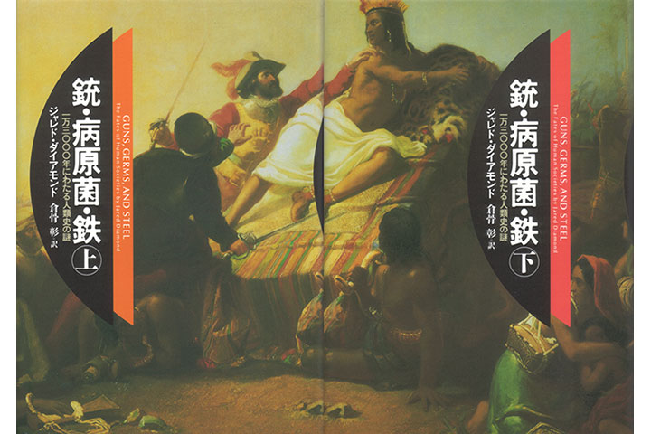 銃・病原菌・鉄