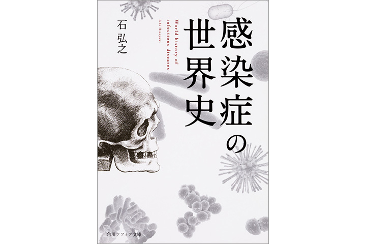 感染症の世界史