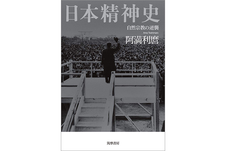 日本精神史:自然宗教の逆襲