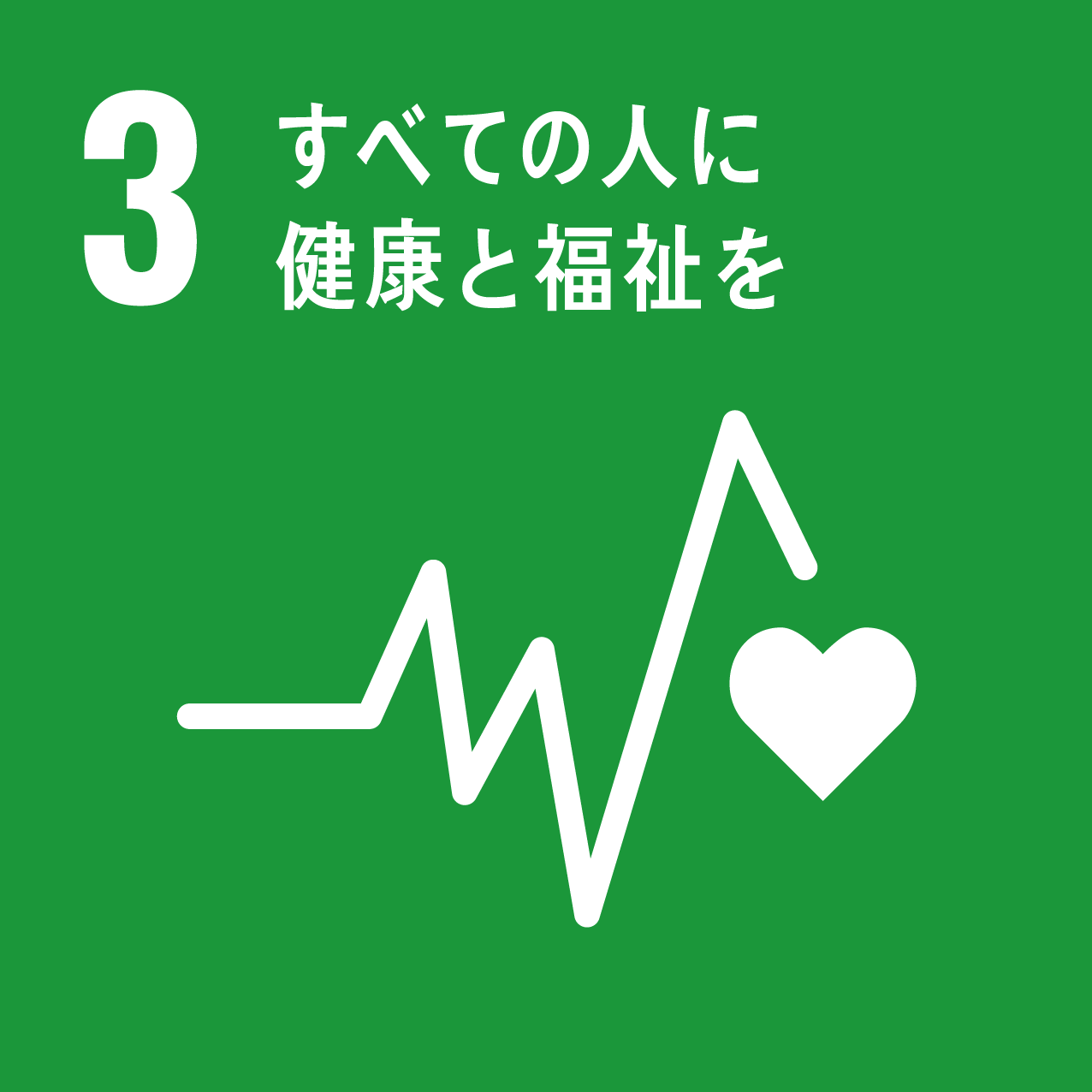 SDGs目標3すべての人に健康と福祉を
