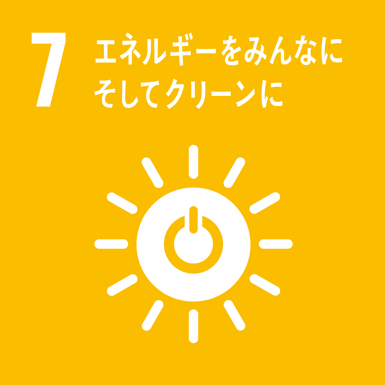 SDGs目標7エネルギーをみんなに そしてクリーンに