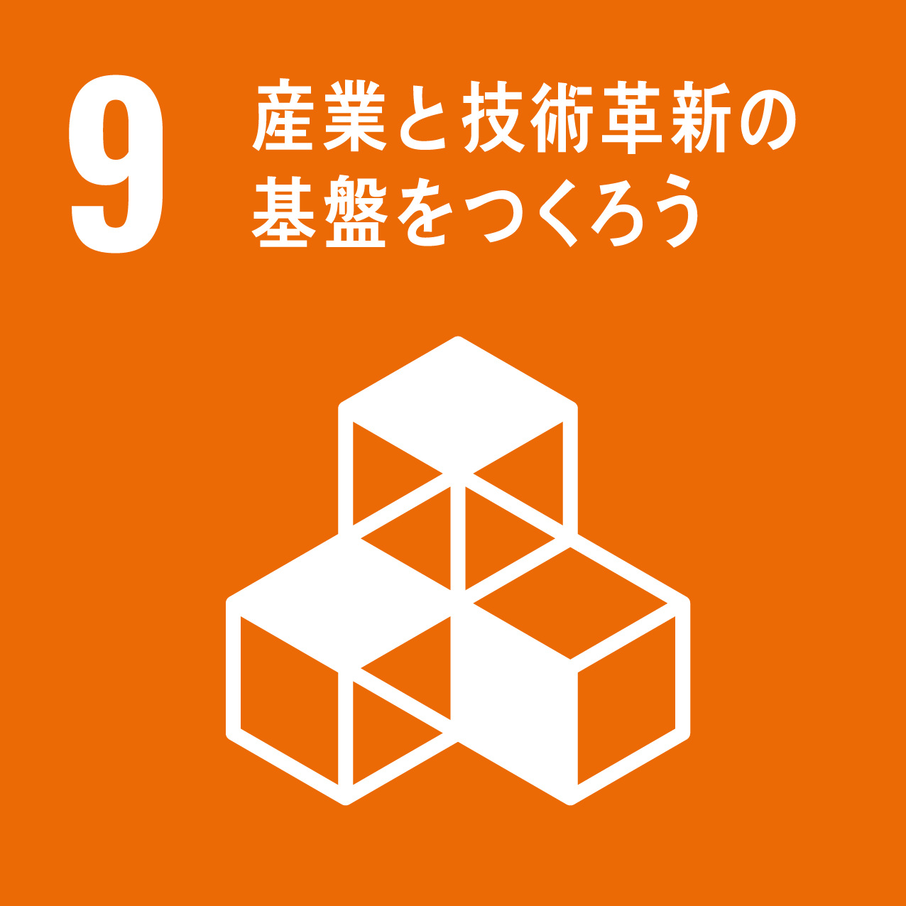 SDGs目標9産業と技術革新の基盤をつくろう