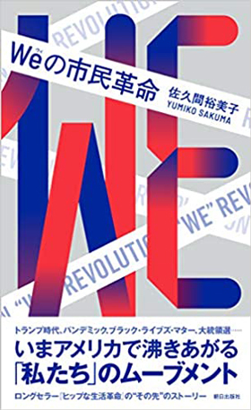 『Weの市民革命』
