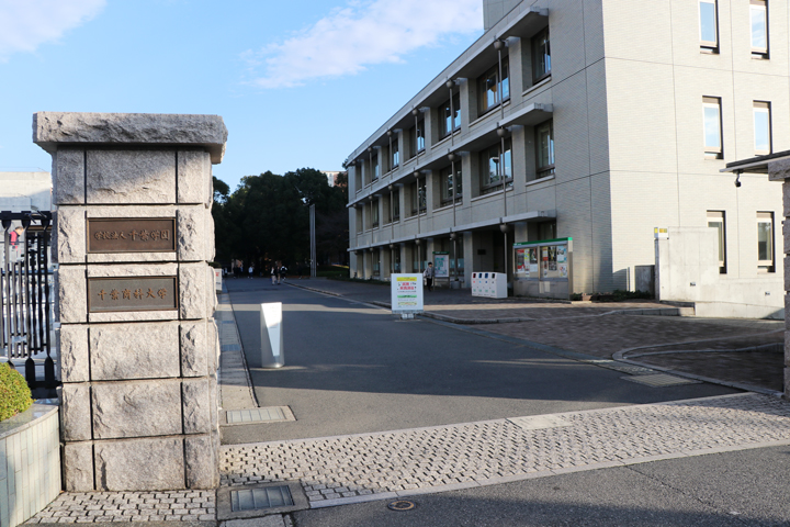 千葉商科大学正門