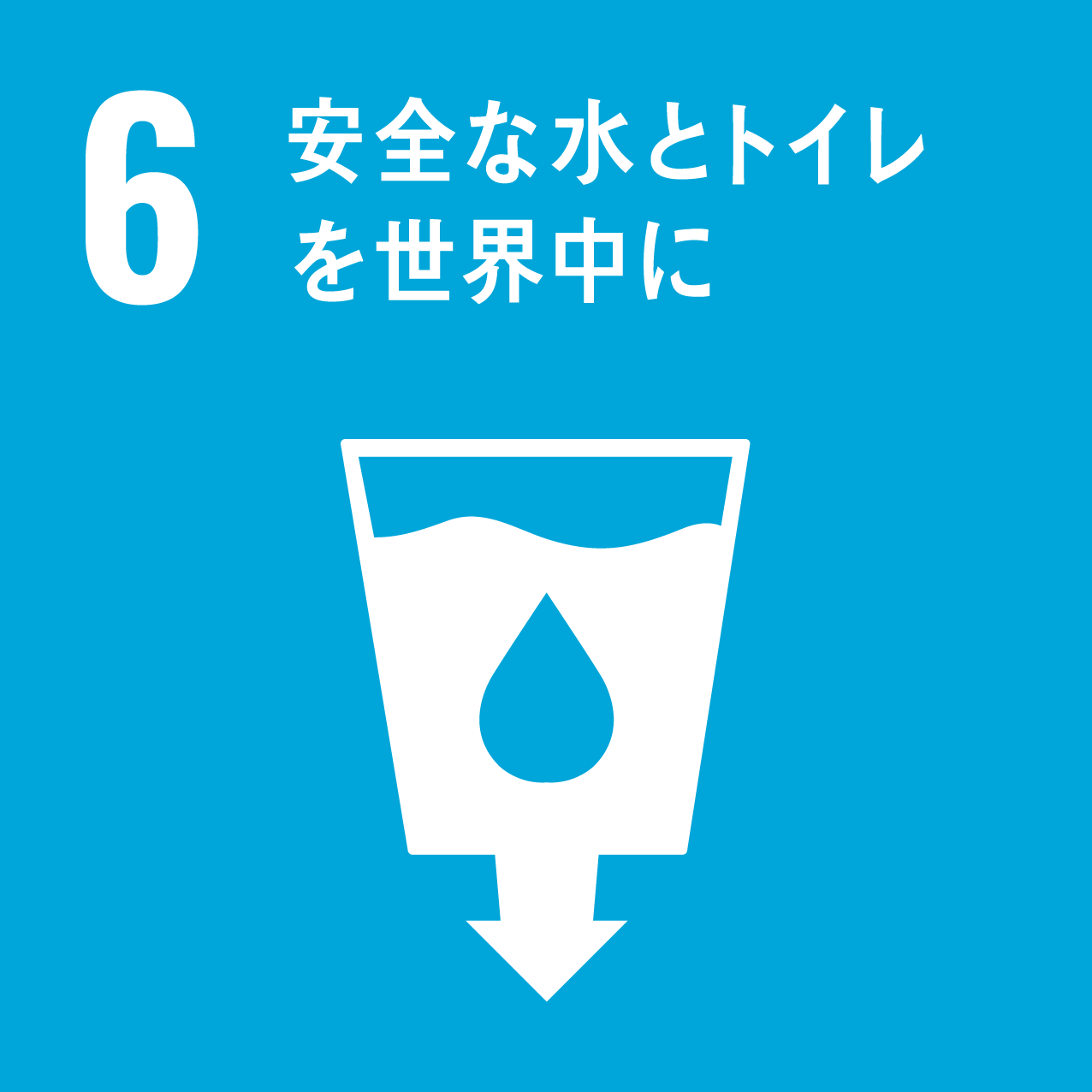 SDGs目標6安全な水とトイレを世界中に