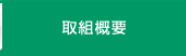 取組概要