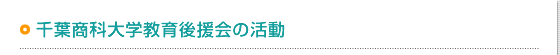 千葉商科大学教育後援会の活動