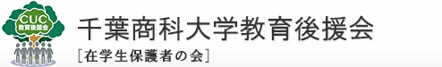 千葉商科大学教育後援会[在学生保護者の会]