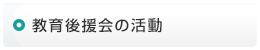 教育後援会の活動