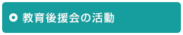 教育後援会の活動