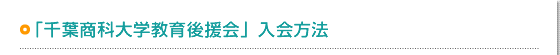 「千葉商科大学教育後援会」入会方法