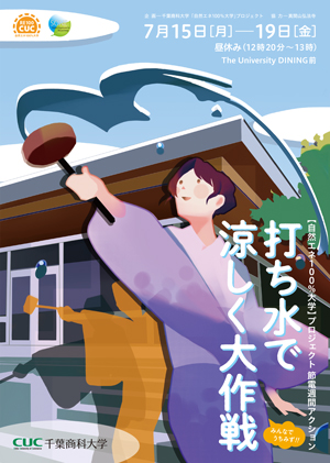 打ち水で涼しく大作戦!