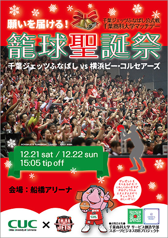 千葉ジェッツふなばしマッチデー